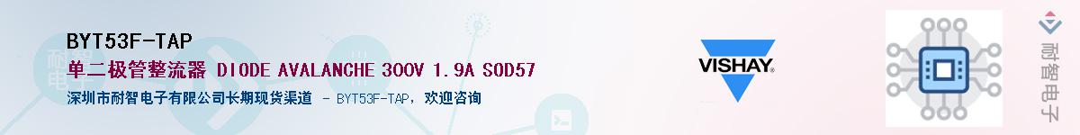 BYT53F-TAP供应商-耐智电子