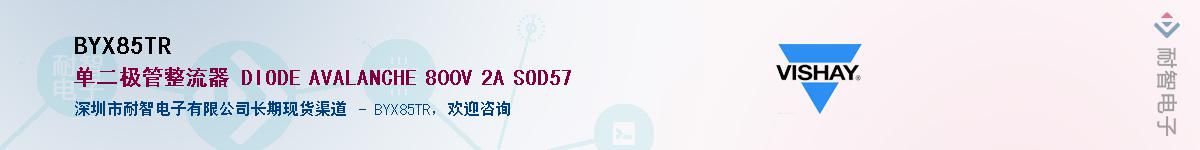 BYX85TR��Ӧ��-���ǵ���