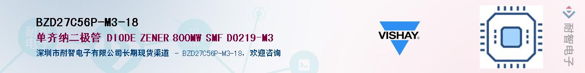 BZD27C56P-M3-18供应商-耐智电子