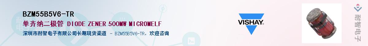 BZM55B5V6-TR供应商-耐智电子