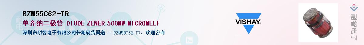 BZM55C62-TR供应商-耐智电子