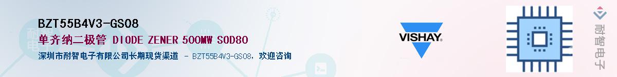BZT55B4V3-GS08供应商-耐智电子