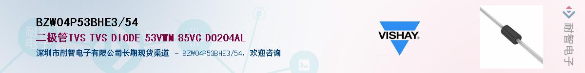 BZW04P53BHE3/54��Ӧ��-���ǵ���