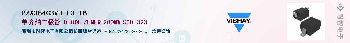 BZX384C3V3-E3-18��Ӧ��-���ǵ���