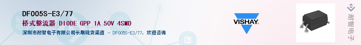 DF005S-E3/77��Ӧ��-���ǵ���