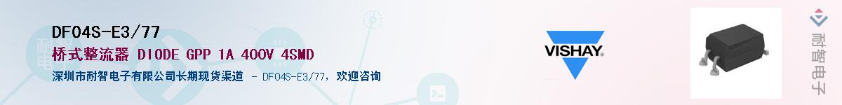 DF04S-E3/77��Ӧ��-���ǵ���