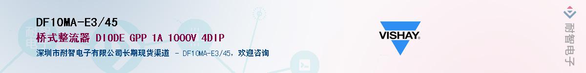 DF10MA-E3/45��Ӧ��-���ǵ���