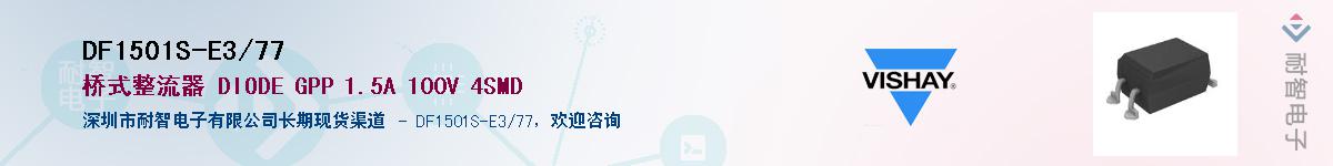DF1501S-E3/77��Ӧ��-���ǵ���