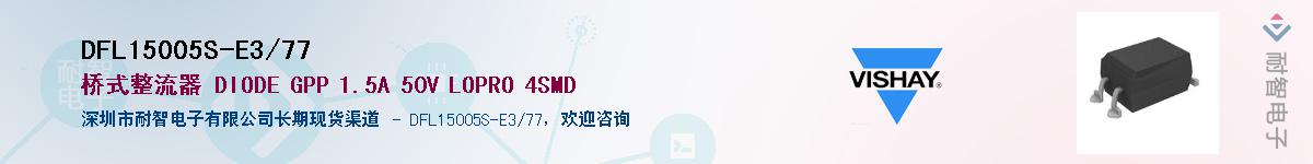 DFL15005S-E3/77��Ӧ��-���ǵ���