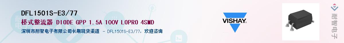 DFL1501S-E3/77��Ӧ��-���ǵ���