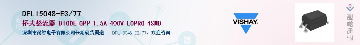 DFL1504S-E3/77��Ӧ��-���ǵ���