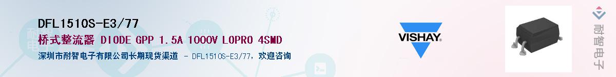 DFL1510S-E3/77��Ӧ��-���ǵ���
