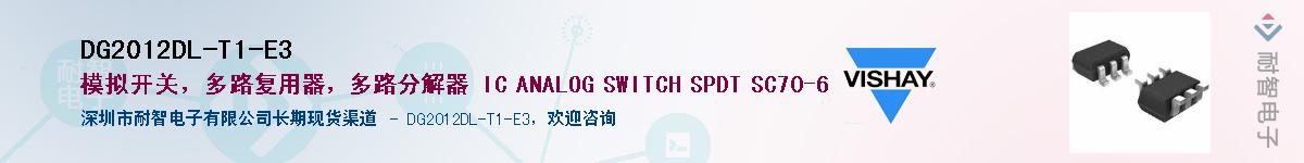 DG2012DL-T1-E3供应商-耐智电子