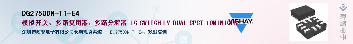 DG2750DN-T1-E4供应商-耐智电子