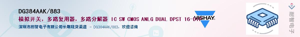 DG384AAK/883��Ӧ��-���ǵ���