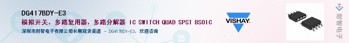DG417BDY-E3��Ӧ��-���ǵ���
