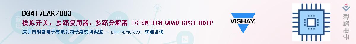 DG417LAK/883��Ӧ��-���ǵ���