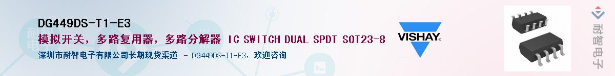 DG449DS-T1-E3供应商-耐智电子