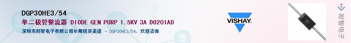 DGP30HE3/54��Ӧ��-���ǵ���