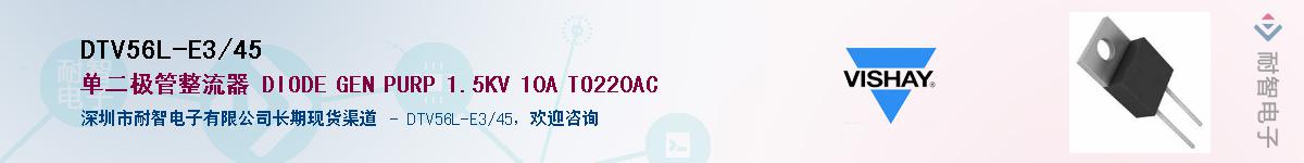 DTV56L-E3/45��Ӧ��-���ǵ���