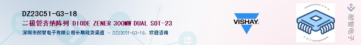 DZ23C51-G3-18供应商-耐智电子