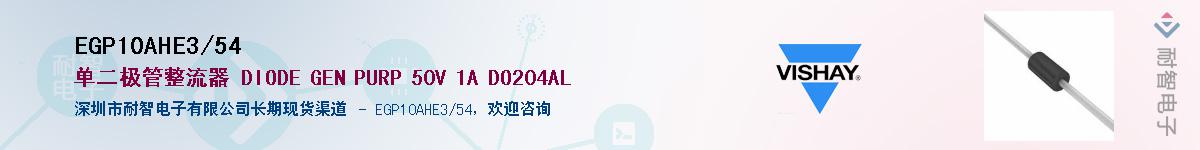 EGP10AHE3/54��Ӧ��-���ǵ���