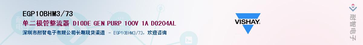 EGP10BHM3/73��Ӧ��-���ǵ���