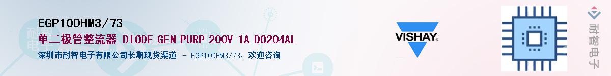 EGP10DHM3/73��Ӧ��-���ǵ���