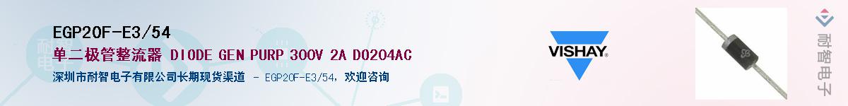 EGP20F-E3/54��Ӧ��-���ǵ���