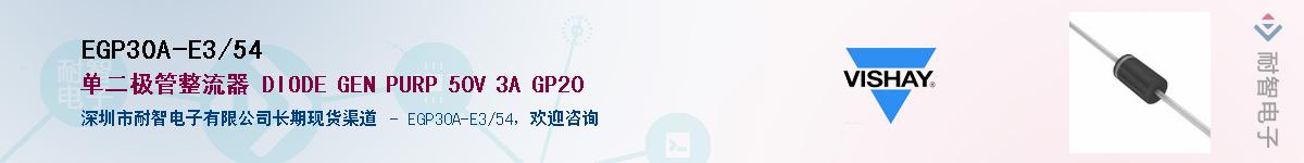 EGP30A-E3/54��Ӧ��-���ǵ���