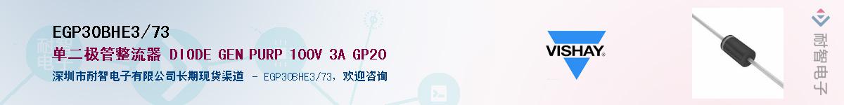 EGP30BHE3/73��Ӧ��-���ǵ���