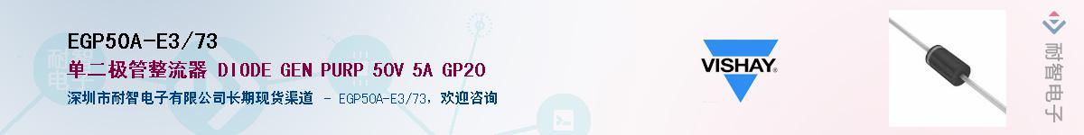 EGP50A-E3/73��Ӧ��-���ǵ���