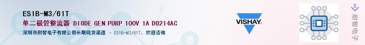 ES1B-M3/61T��Ӧ��-���ǵ���