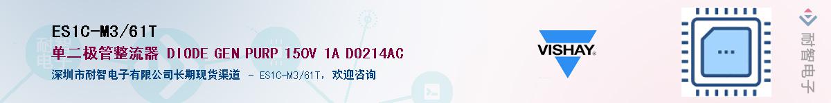 ES1C-M3/61T��Ӧ��-���ǵ���