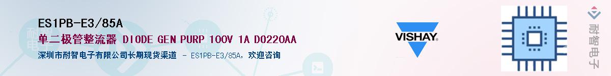 ES1PB-E3/85A��Ӧ��-���ǵ���