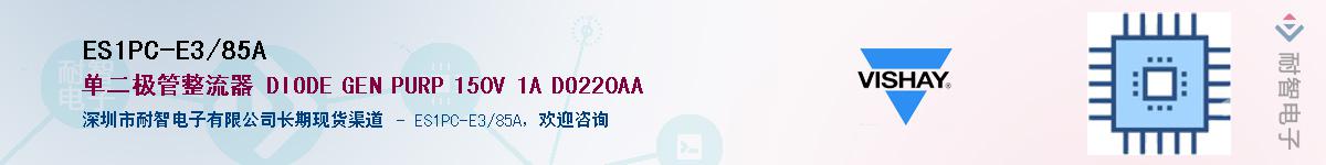 ES1PC-E3/85A��Ӧ��-���ǵ���