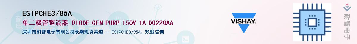 ES1PCHE3/85A��Ӧ��-���ǵ���