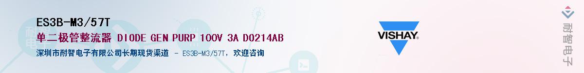 ES3B-M3/57T��Ӧ��-���ǵ���