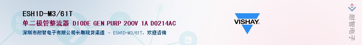 ESH1D-M3/61T��Ӧ��-���ǵ���