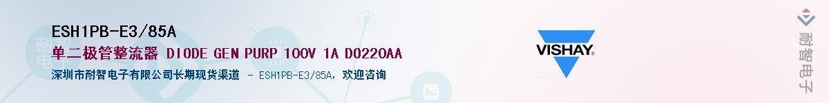 ESH1PB-E3/85A��Ӧ��-���ǵ���