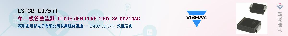 ESH3B-E3/57T��Ӧ��-���ǵ���