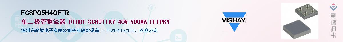 FCSP05H40ETR��Ӧ��-���ǵ���