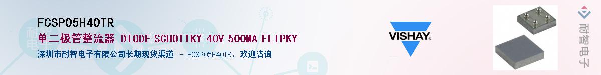 FCSP05H40TR��Ӧ��-���ǵ���