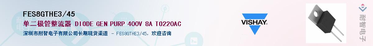 FES8GTHE3/45��Ӧ��-���ǵ���