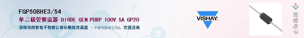 FGP50BHE3/54��Ӧ��-���ǵ���