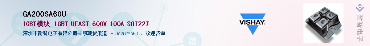GA200SA60U��Ӧ��-���ǵ���