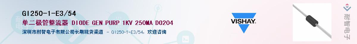 GI250-1-E3/54Ӧ-ǵ