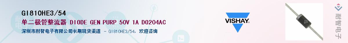 GI810HE3/54��Ӧ��-���ǵ���