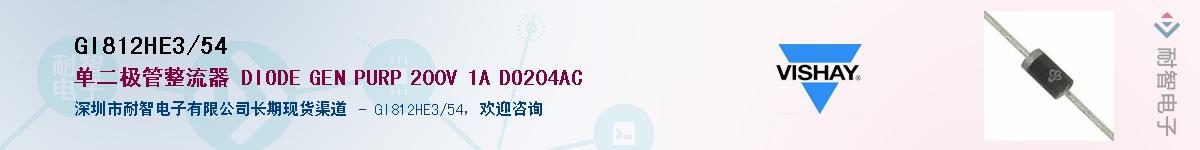 GI812HE3/54��Ӧ��-���ǵ���