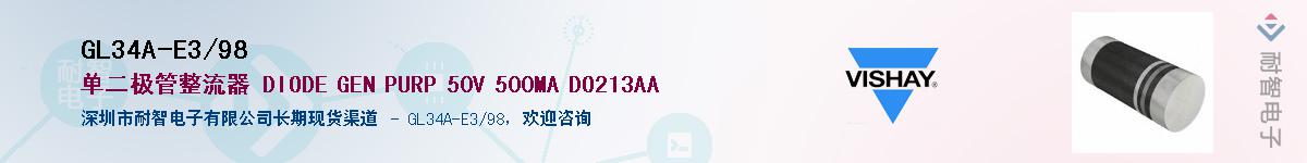 GL34A-E3/98��Ӧ��-���ǵ���